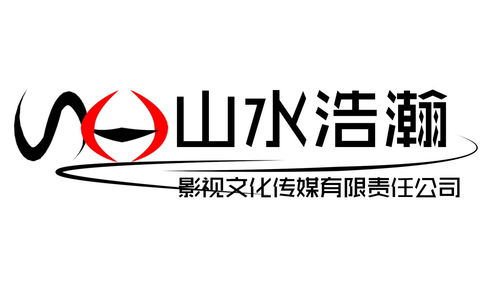 贵州山水浩瀚影视文化传媒有限责任公司