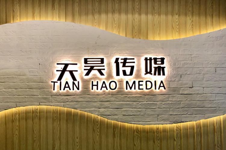 武汉天昊世纪文化传媒