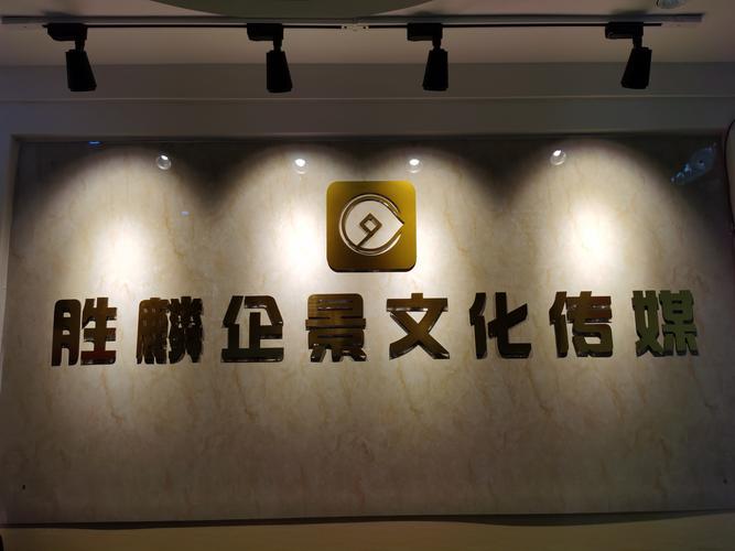 南昌胜麟企景文化传媒