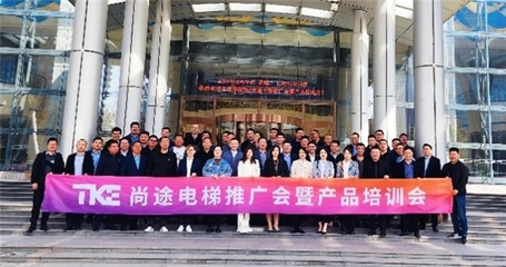 TKE尚途电梯推广会暨产品培训会在洛阳圆满举行——尚途文化传媒全程助力